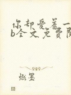 你却爱着一个sb全文免费阅读无删减笔趣阁