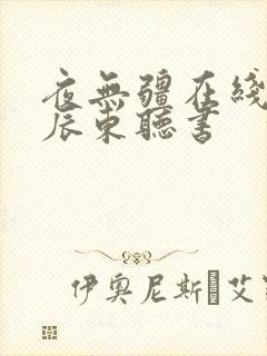 夜无疆在线阅读辰东听书