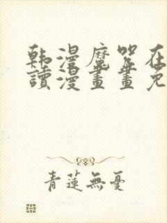 韩漫魔咒在线阅读漫画画免费读漫画下拉式