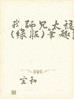 我师兄太稳健了(绿版)笔趣阁