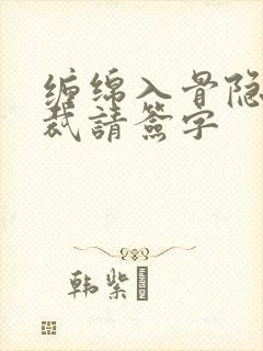缠绵入骨隐婚总裁请签字