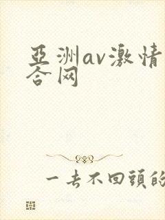 亚洲av激情综合网