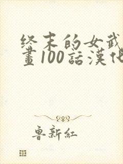 终末的女武神漫画100话汉化版