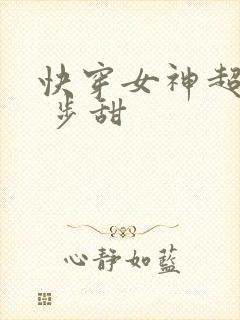 快穿女神超级燃 步甜