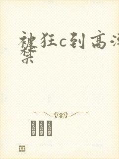 被狂c到高潮失禁