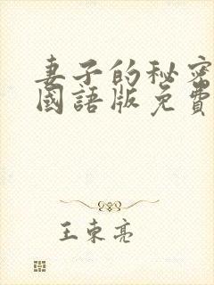 妻子的秘密韩剧国语版免费观看