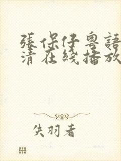 张保仔粤语版高清在线播放