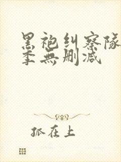 黑袍纠察队第3季无删减