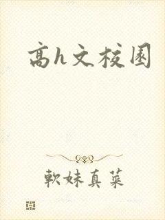高h文校园