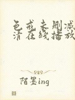 色戒未删减版高清在线播放封面