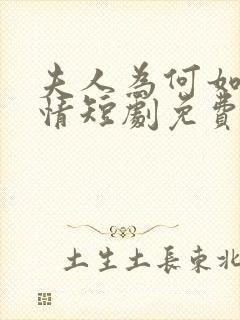夫人为何如此无情短剧免费观看全集高清在线