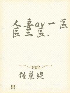 人妻av一区二区三区.