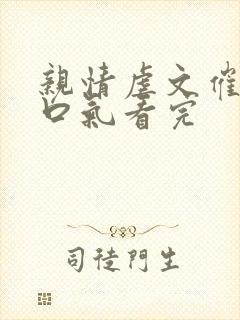 亲情虐文催泪一口气看完
