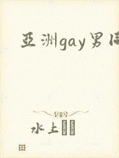 亚洲gay男同