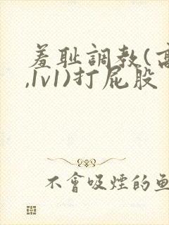 羞耻调教(高h,1v1)打屁股