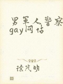 男军人警察裸体gay网站