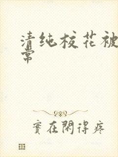 清纯校花被x日常