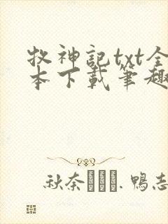 牧神记txt全本下载笔趣阁