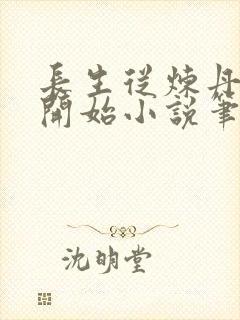 长生从炼丹宗师开始小说笔趣阁