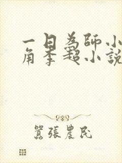 一日为师小说主角李超小说免费阅读