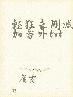 轻狂未删减完结加番外txt