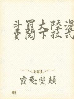 斗罗大陆漫画免费阅下拉式