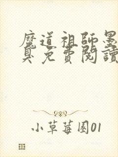 魔道祖师墨香铜臭免费阅读全文