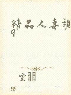 精品人妻视频19封面