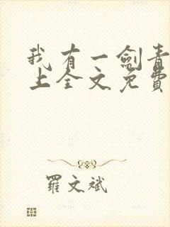 我有一剑青鸾峰上全文免费封面