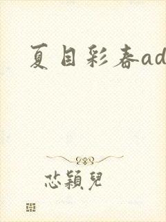 夏目彩春adn