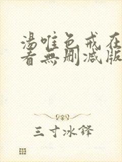 汤唯色戒在线观看无删减版高清封面