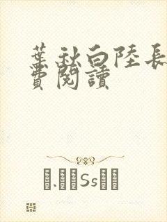 叶秋白陆长生免费阅读封面
