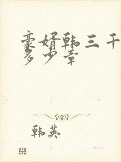 豪婿韩三千一共多少章