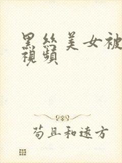 黑丝美女被我操视频
