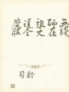 魔道祖师无删减版全文在线阅读封面