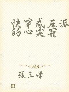 快穿成反派大佬的心尖宠封面