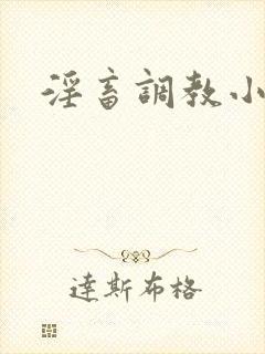 淫畜调教小说