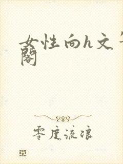 女性向h文笔趣阁