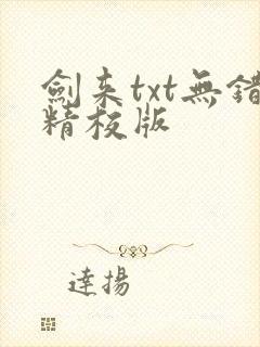 剑来txt无错精校版封面