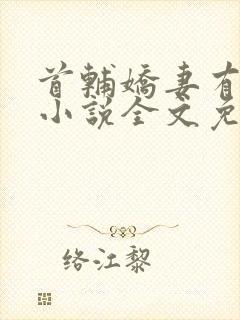 首辅娇妻有空间小说全文免费阅读正版
