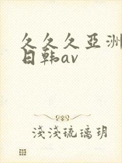 久久久亚洲一区日韩av