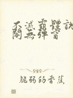 不灭霸体诀笔趣阁无弹窗