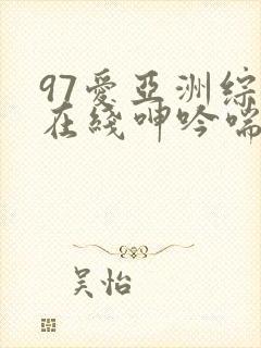 97爱亚洲综合在线呻吟喘娇嫩人妻少妇