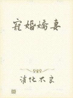 宠婚娇妻