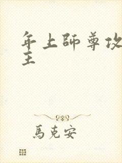 年上师尊攻双男主封面