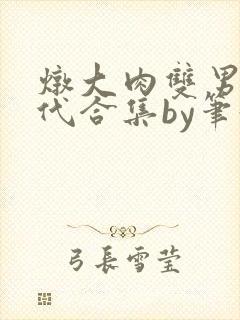 炖大肉双男主古代合集by笔趣阁全文阅