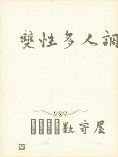 双性多人调教文
