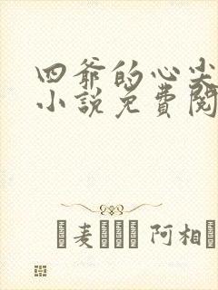 四爷的心尖宠妃小说免费阅读全文无删减封面