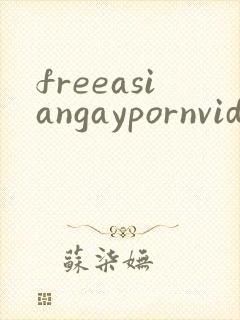 freeasiangaypornvideo封面