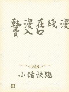 韩漫在线漫画免费入口